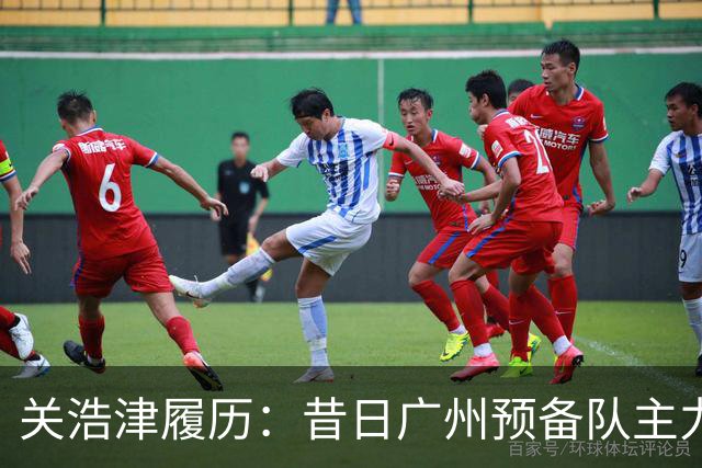 关浩津履历：昔日广州预备队主力 曾入选过国青